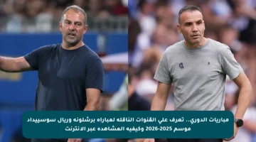 مباريات الدوري.. تعرف على القنوات الناقلة لمباراة برشلونة وريال سوسييداد موسم 2025-2026 وكيفية المشاهدة عبر الإنترنت